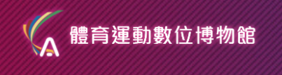 體育運動數位典藏平台