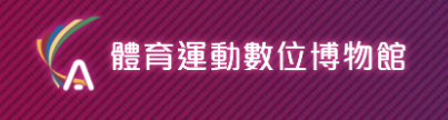 體育運動數位博物