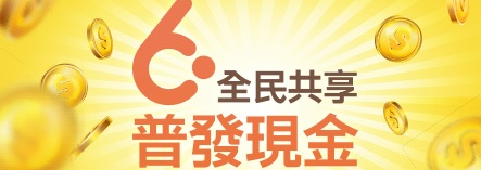 全民普發6000