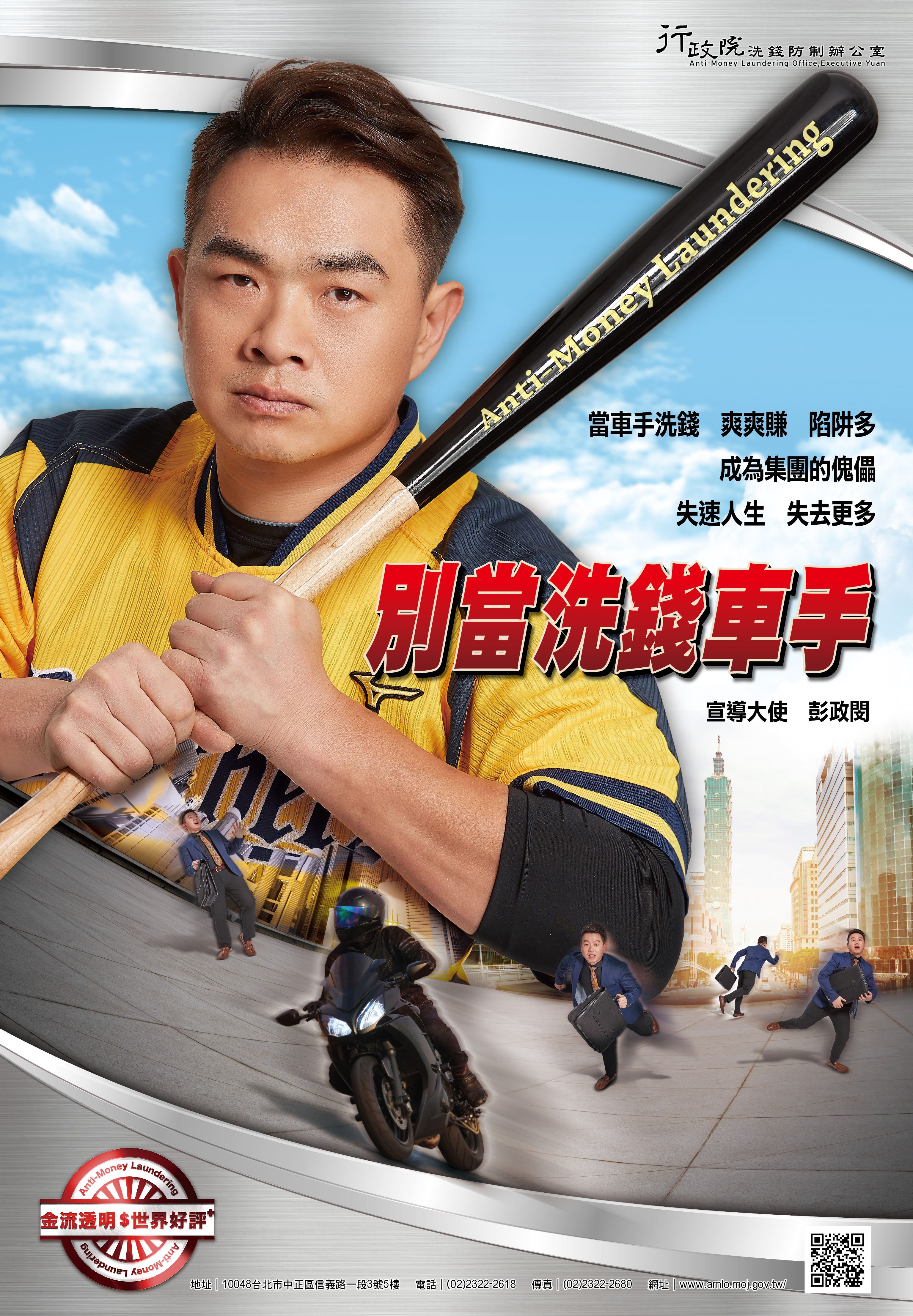(圖)洗錢防制海報-別當洗錢車手資料來源行政院洗錢防制辦公室
