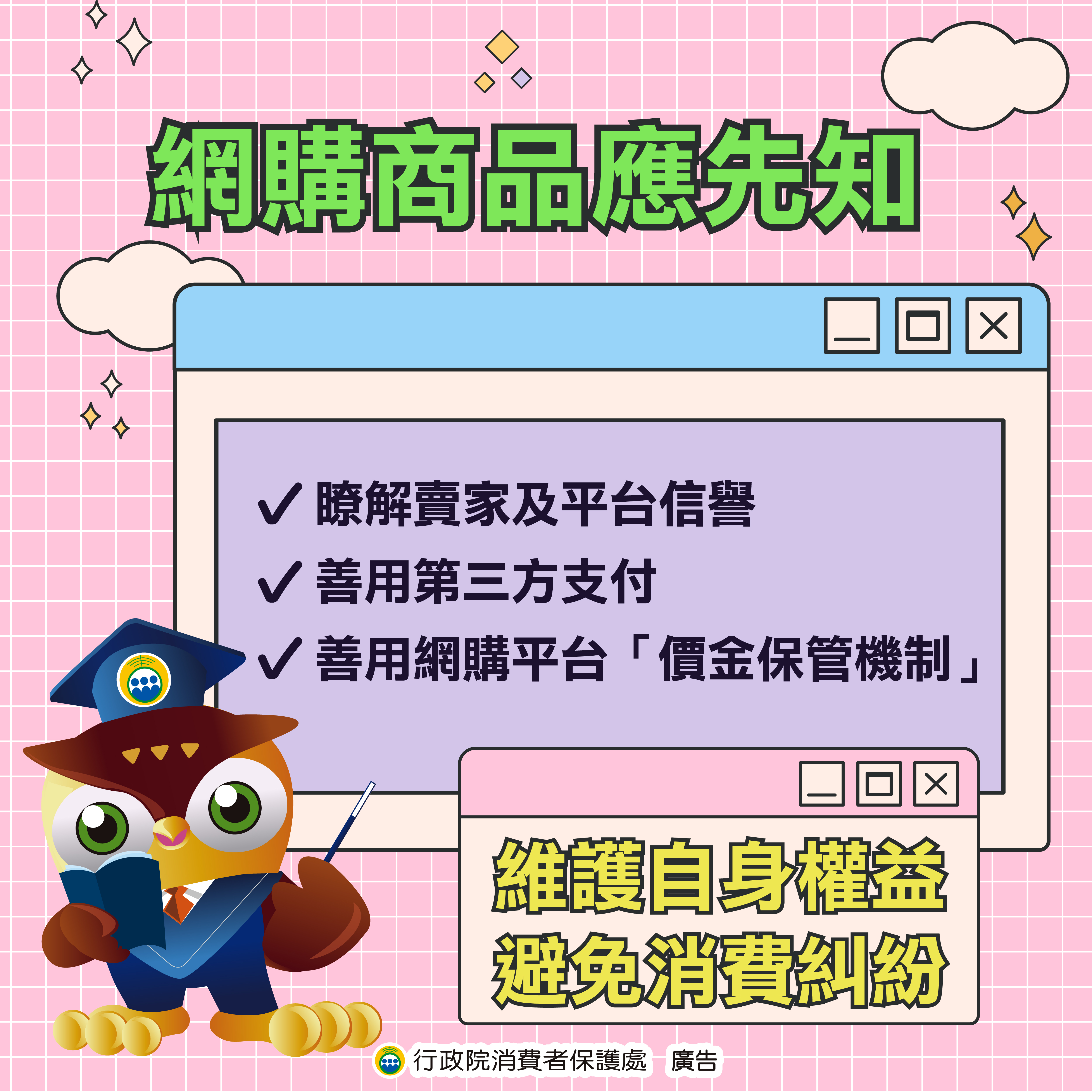 (圖)網購商品應先知（資料來源-行政院消費保護處）