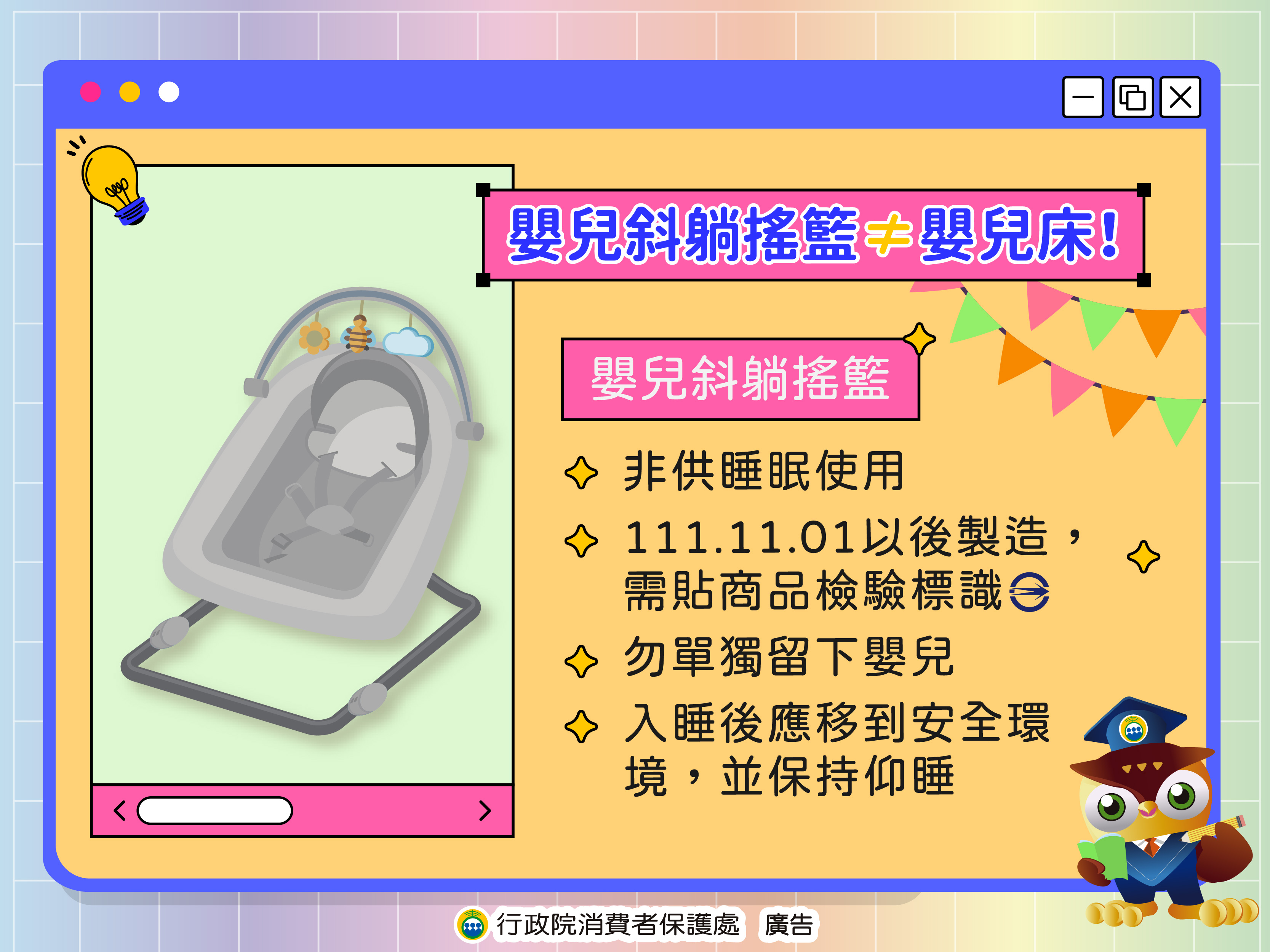 (圖)嬰兒斜躺搖籃≠嬰兒床！（資料來源-行政院消費保護處）