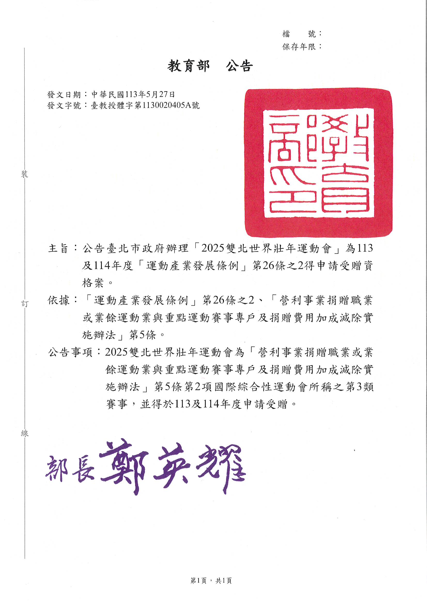 (圖)臺北市政府辦理「2025雙北世界壯年運動會」為113及114年度「運動產業發展條例」第26條之2得申請受贈資格