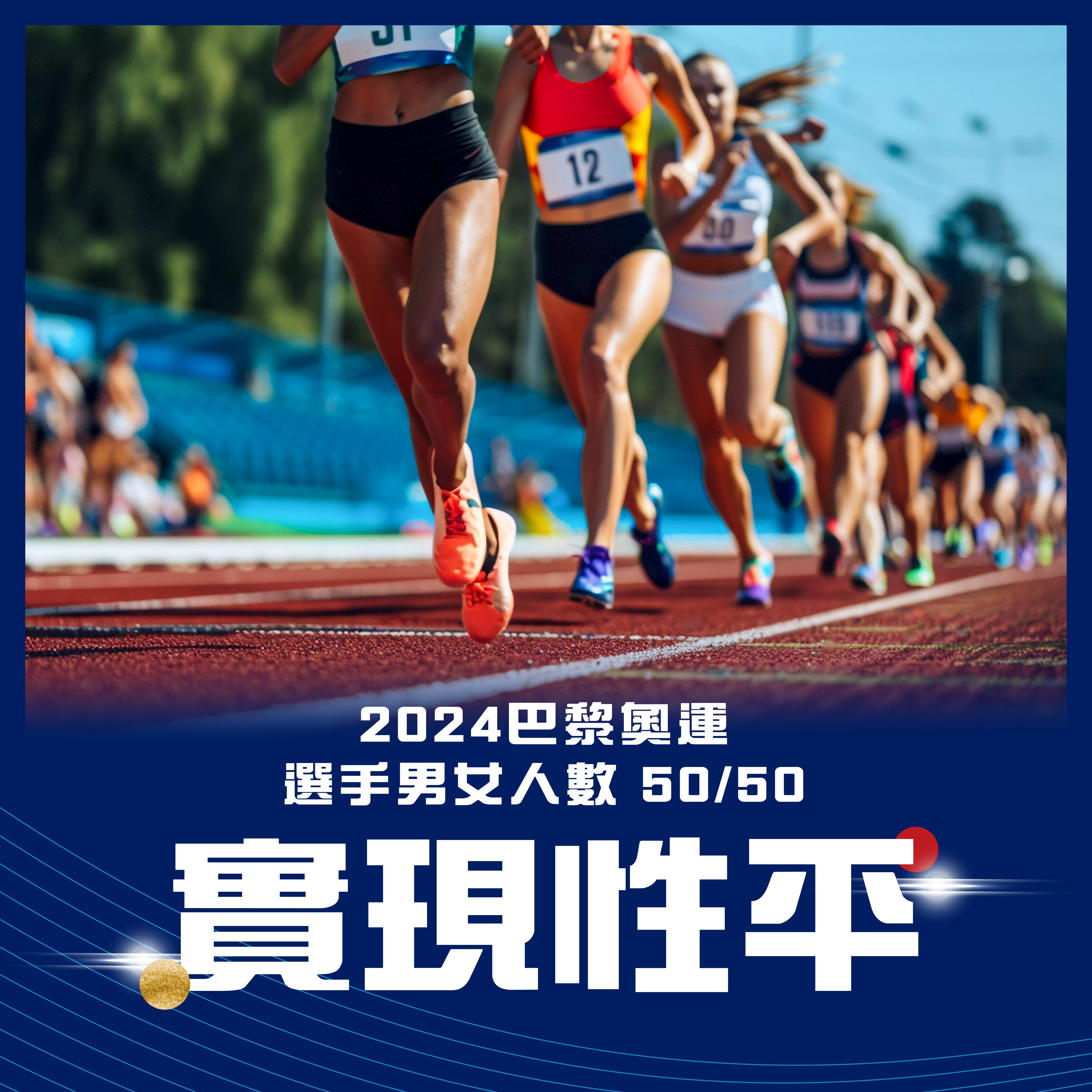 (圖)奧運性別平等貼文-01 (1)