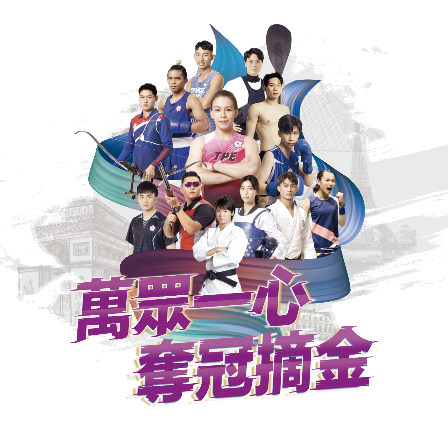 (圖)我國2024巴黎奧運代表團萬眾一心奪冠摘金。