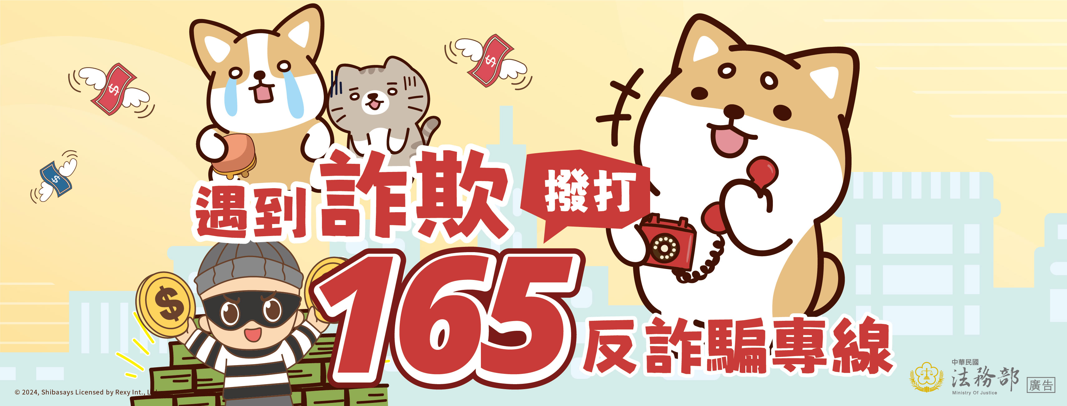 (圖)遇到詐欺撥打165專線-資料來源法務部