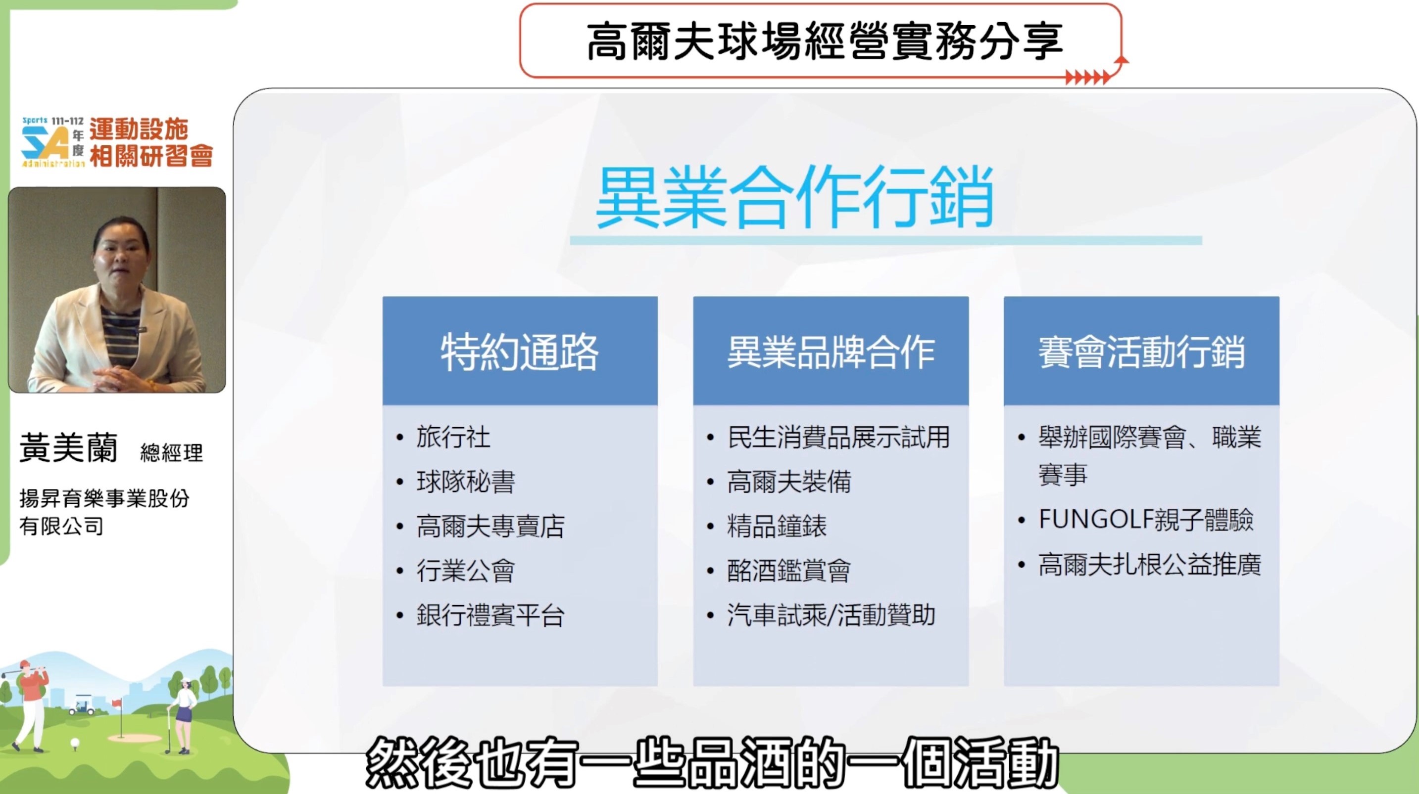 (圖)(附件照片2)1120619-1-揚昇育樂事業股份有限公司黃美蘭總經理分享高爾夫球場經營實務。