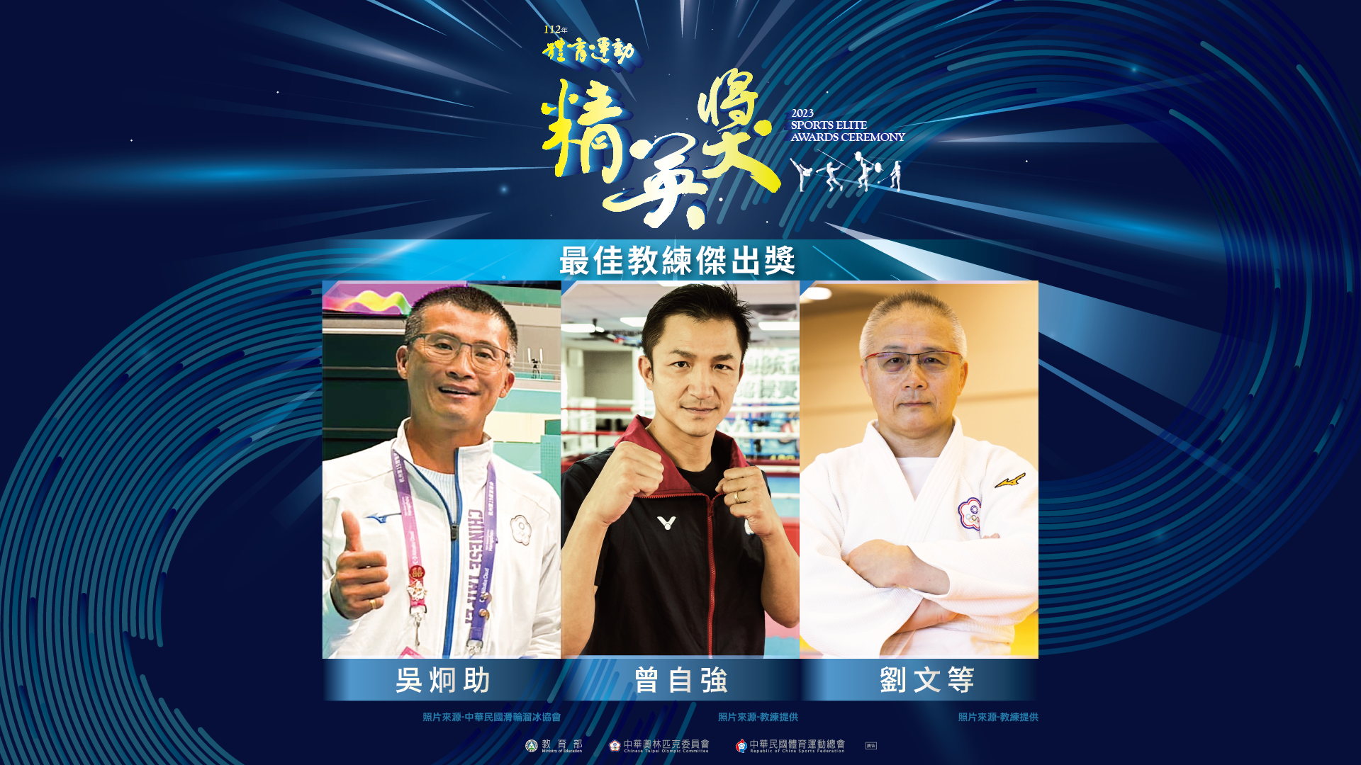 (圖)Finalists in Best Coach Award in the 2023 Sports Elite Awards.