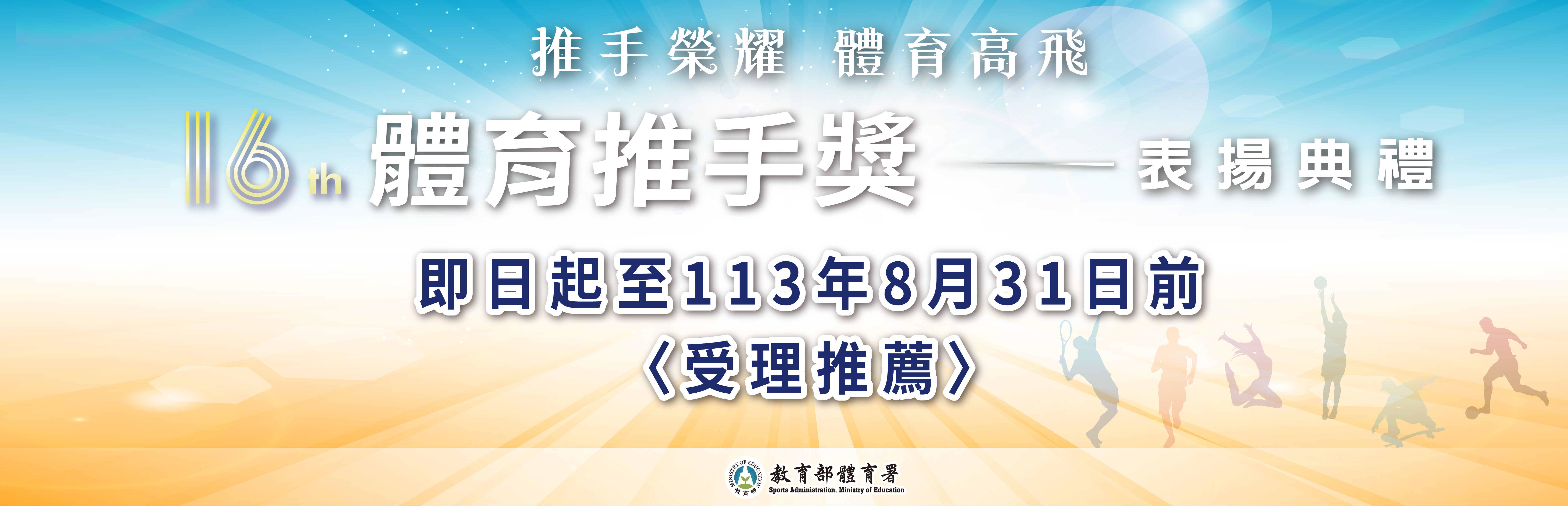 (圖)People from all walks of life are encouraged to actively recommend enterprises, groups and individuals with long-term support, dedication and enthusiasm for promoting the development of sports in Taiwan to participate in this year's “Sports Activist Awards”.