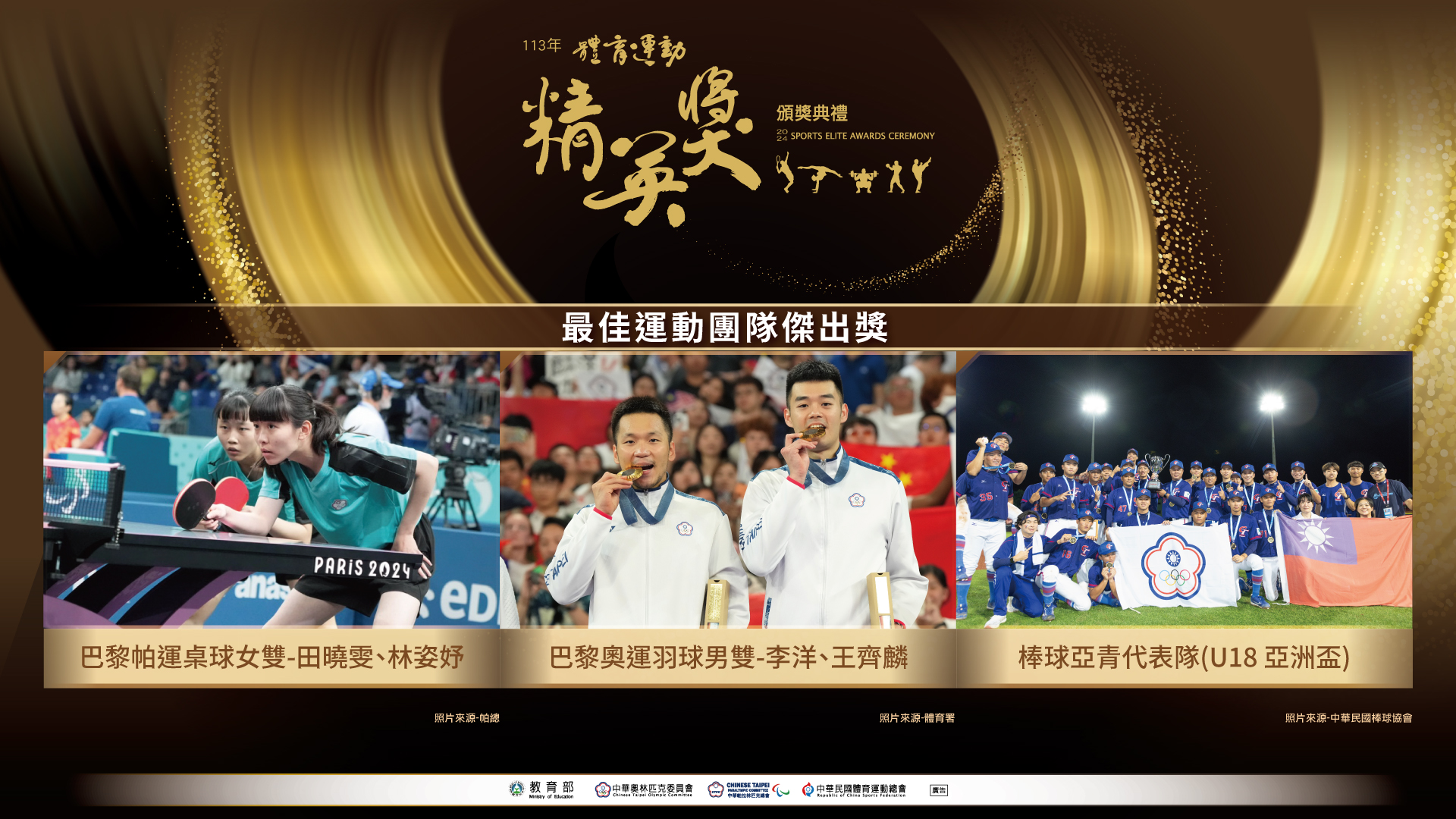 (圖)2024 Sports Elite Awards 
