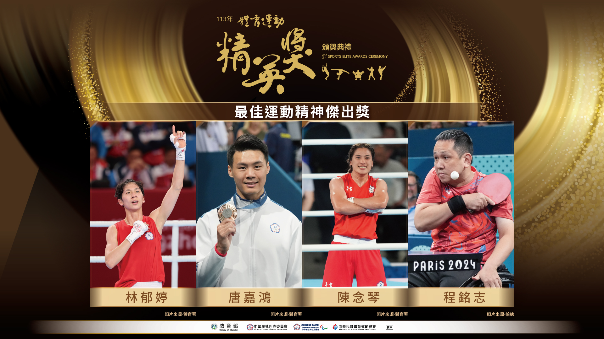 (圖)2024 Sports Elite Awards 