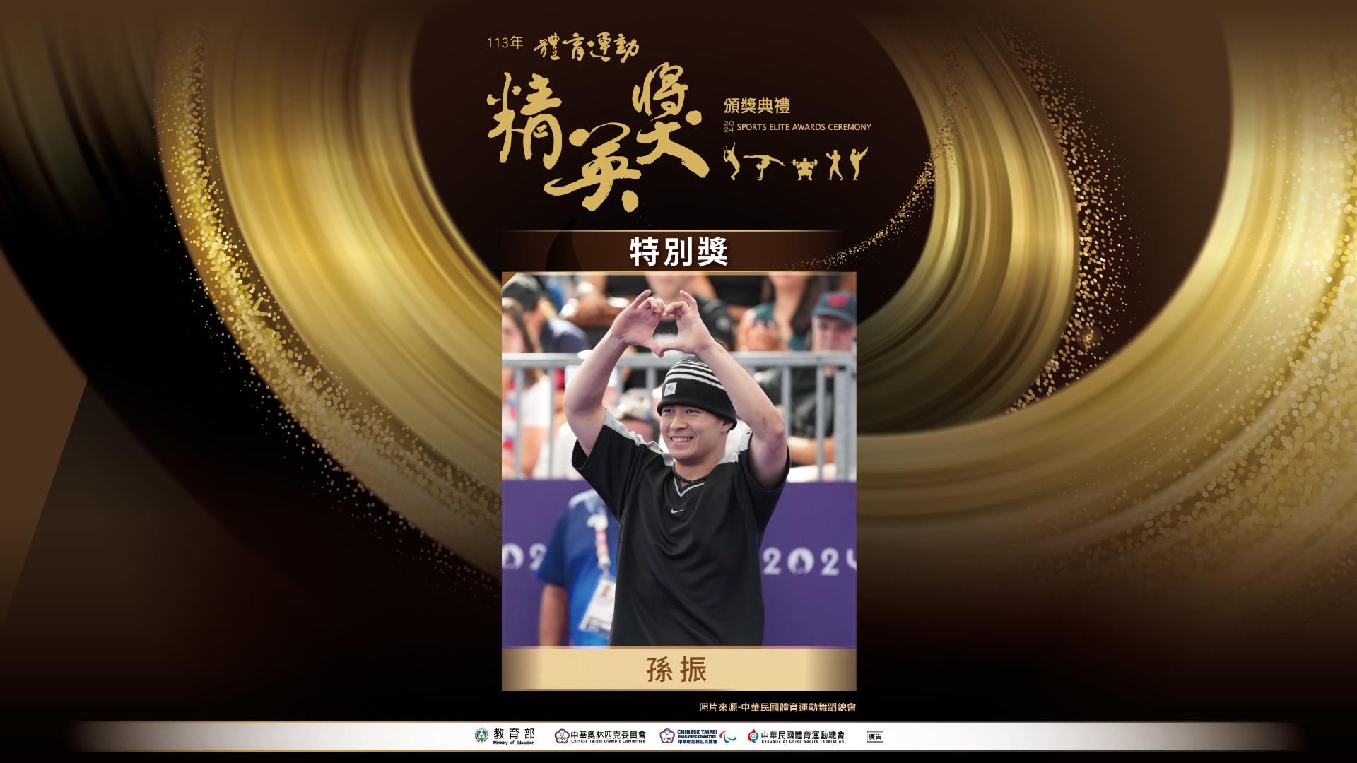 (圖)2024 Sports Elite Awards 