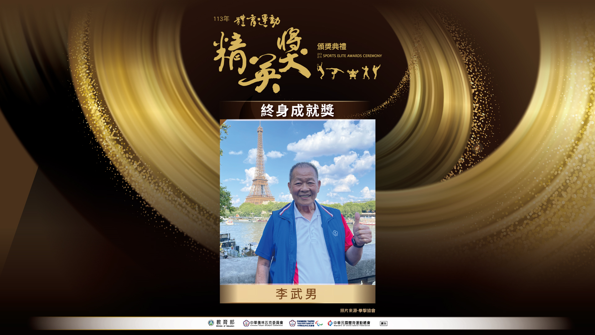 (圖)Mr. Lee Wu-nan, winner of the 2024 Sports Elite Awards 