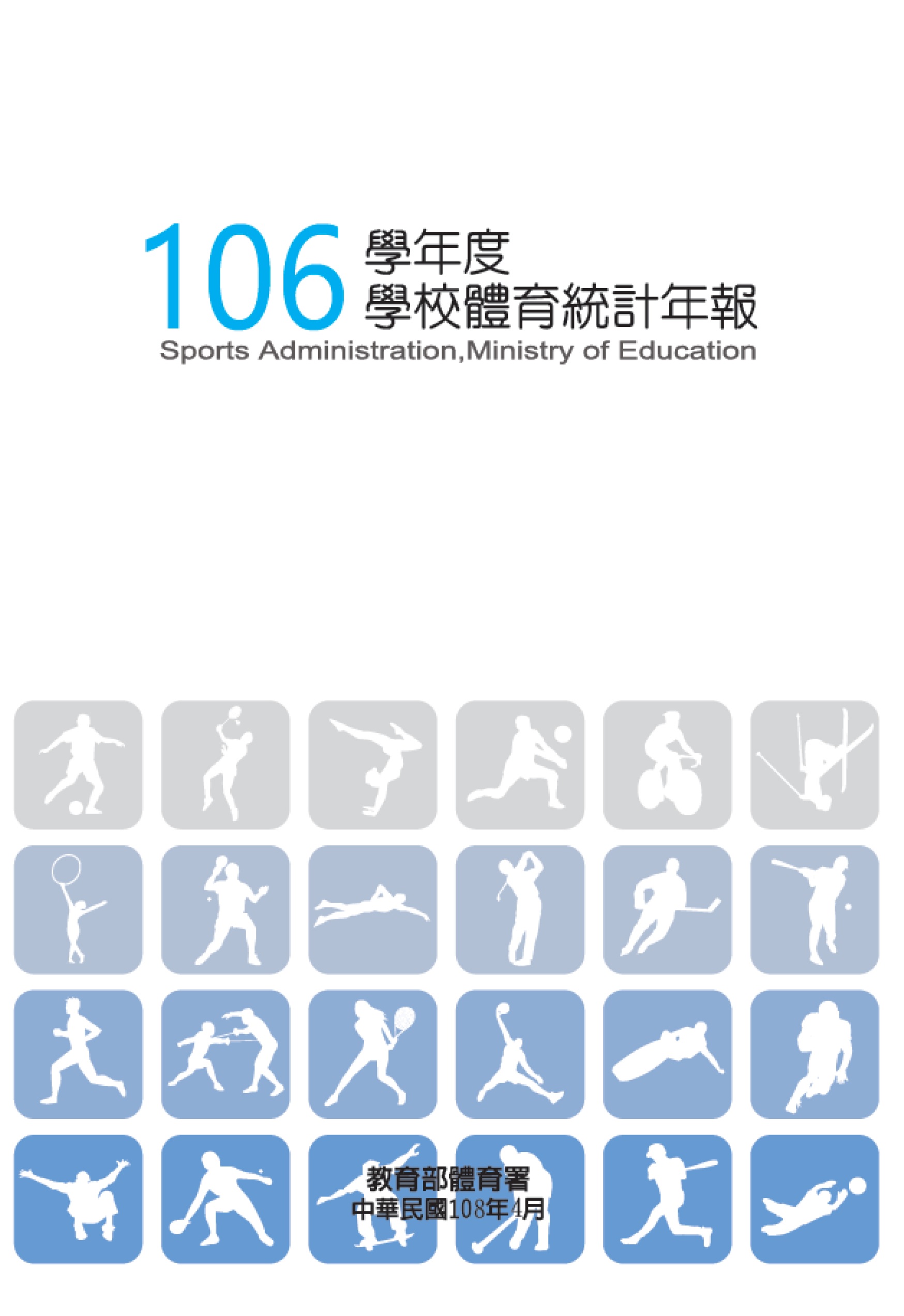 (圖)106學年度學校體育統計年報.pdf