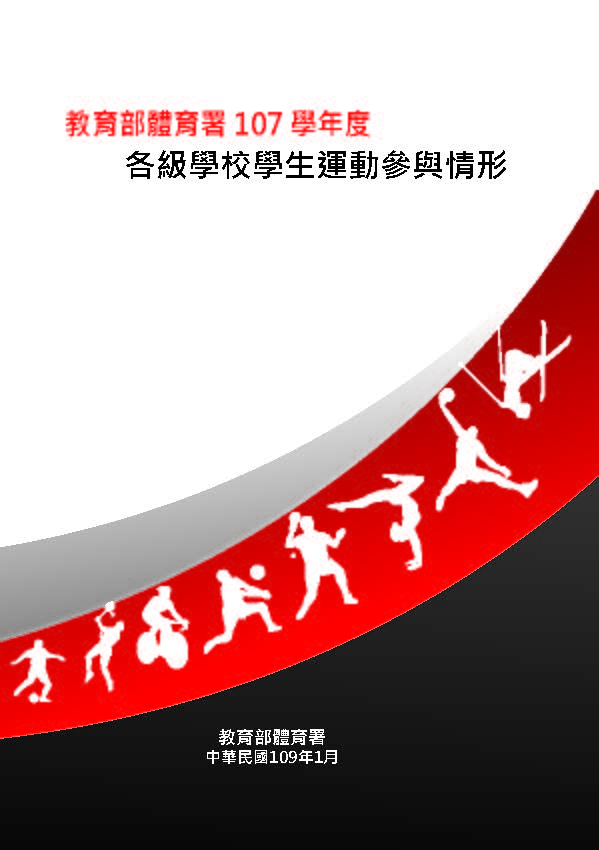 (圖)107學年度各級學校學生運動參與情形調查報告 