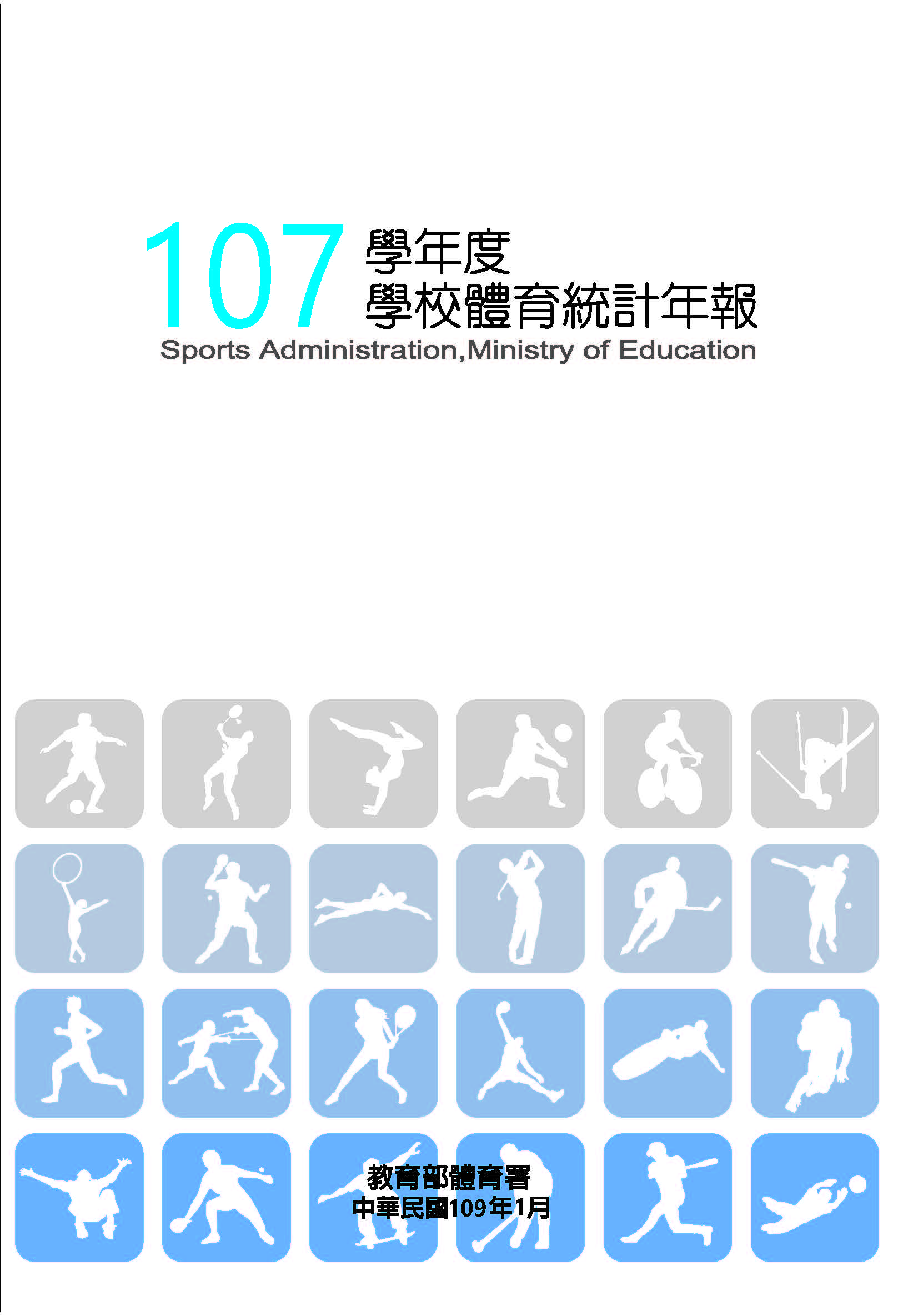 (圖)107學年度學校體育統計年報