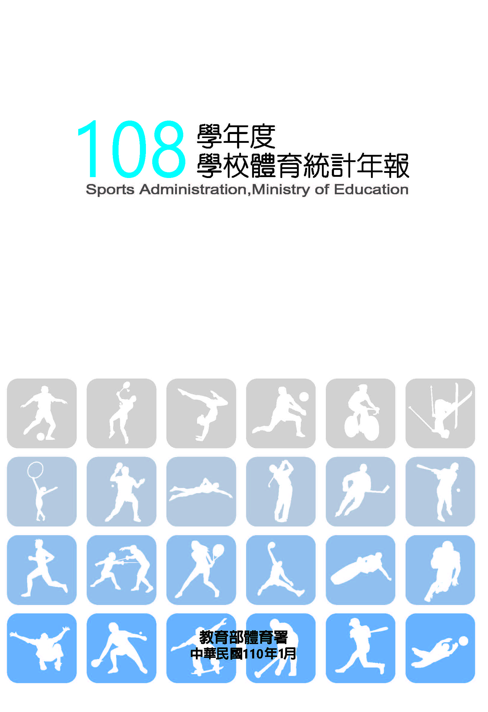 (圖)108學年度學校體育統計年報