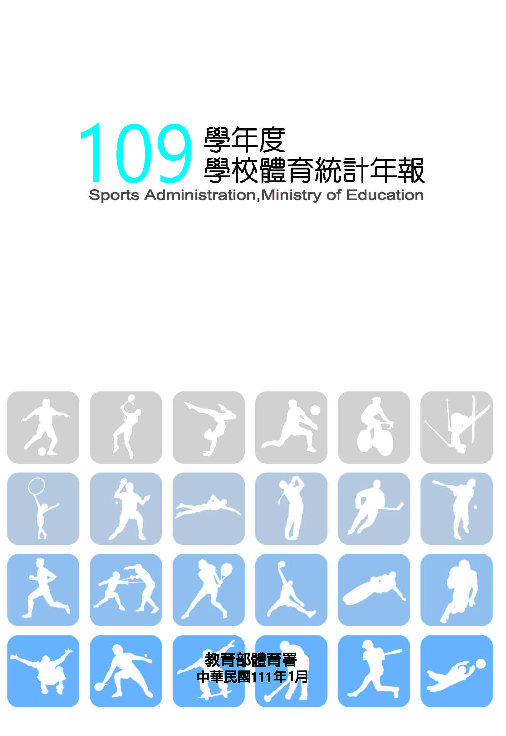 109學年度學校體育統計年報