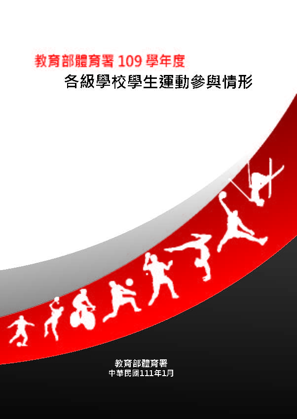 (圖)109學年度各級學校學生運動參與情形調查報告