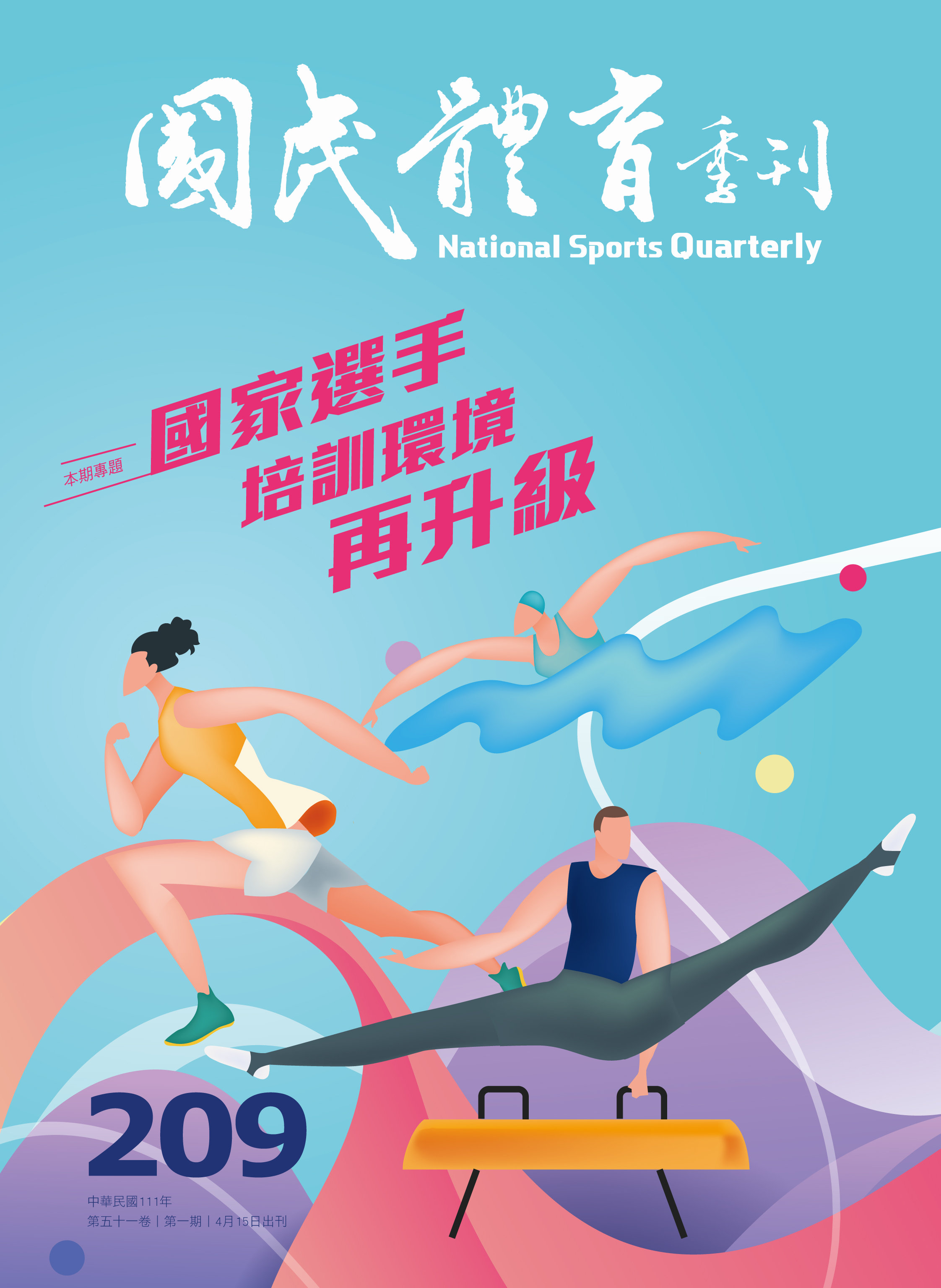(圖)國民體育季刊第209期第五十一卷第一期