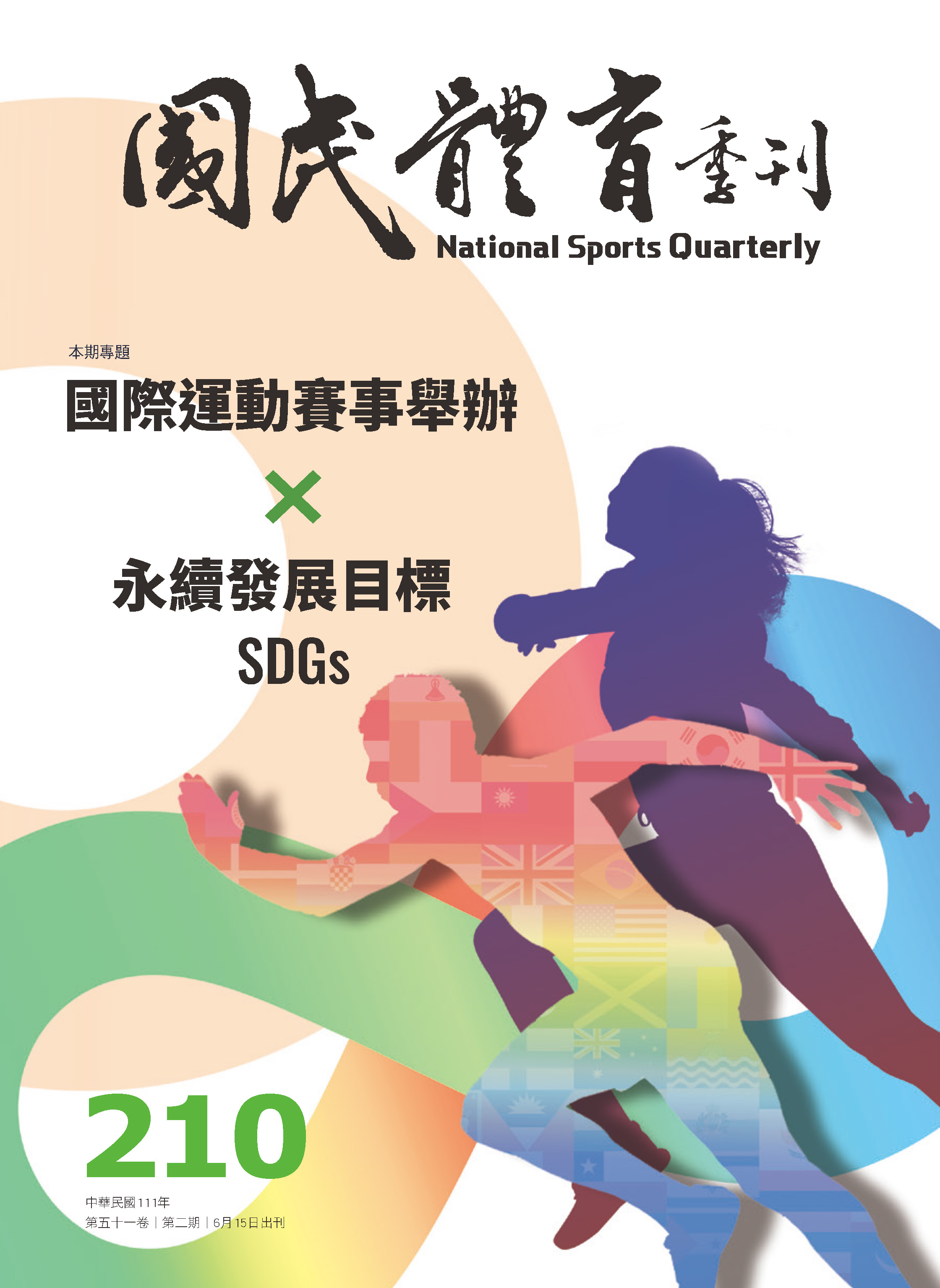 (圖)國民體育季刊第210期第五十一卷第二期