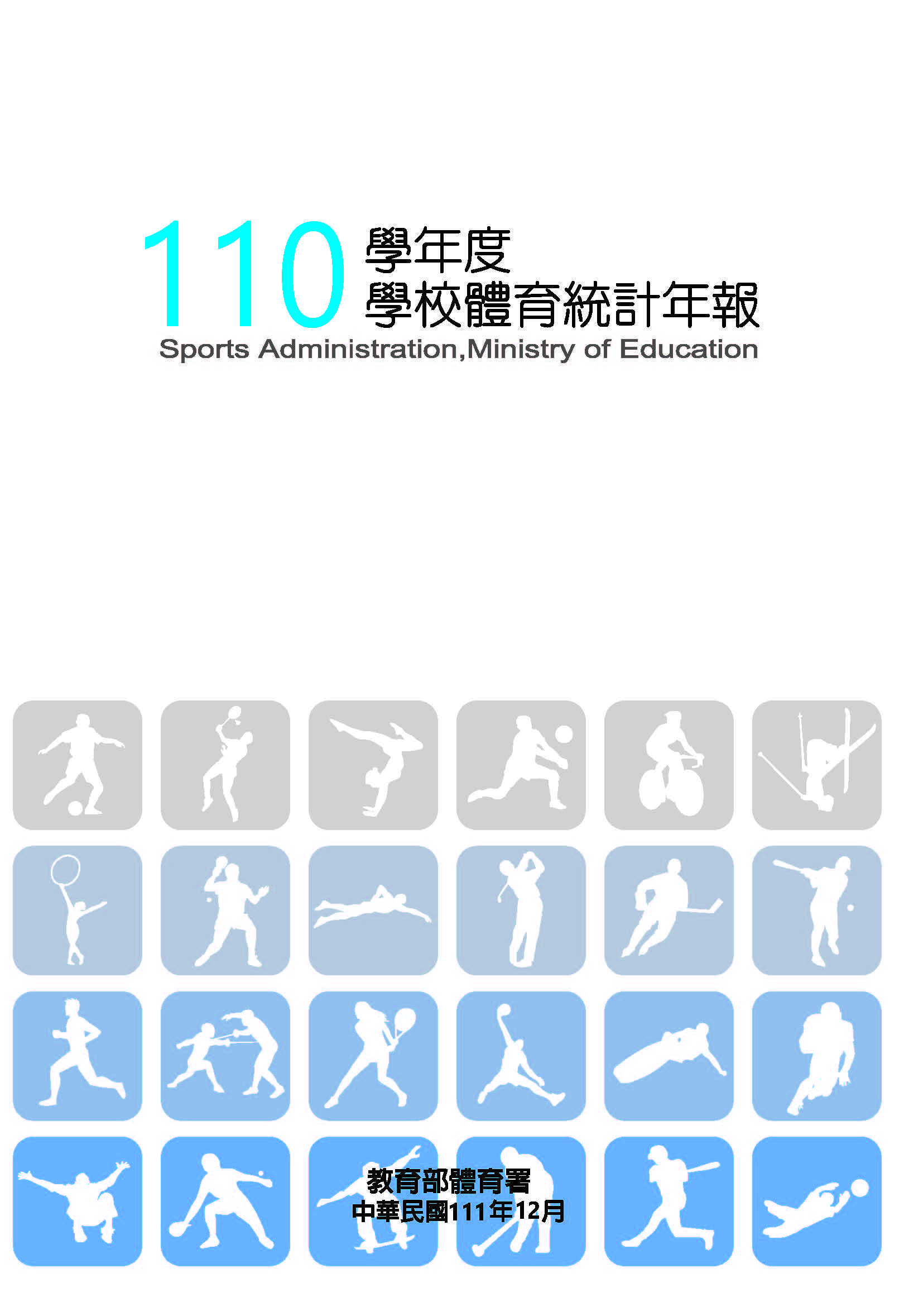 (圖)110學年度學校體育統計年報