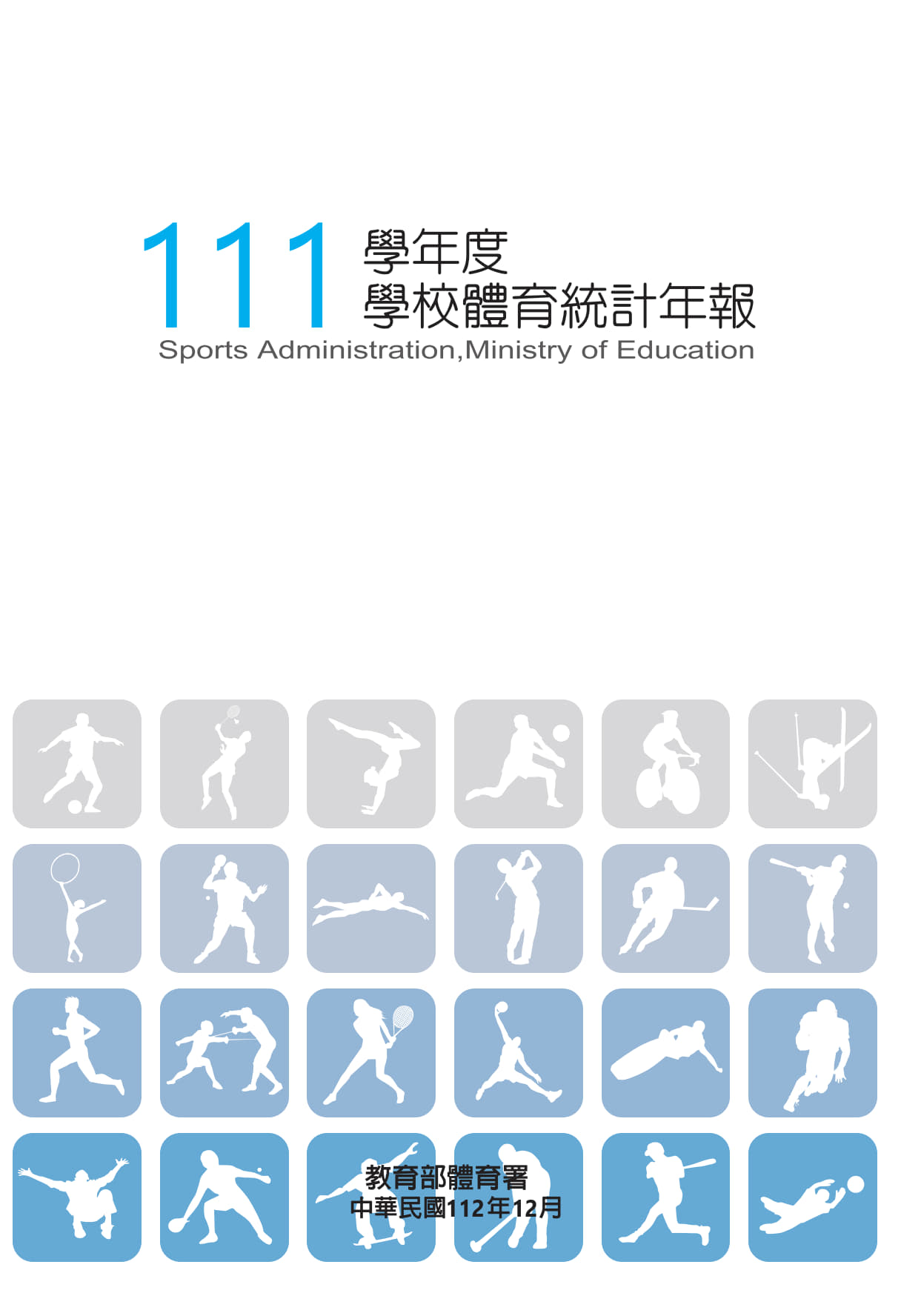 (圖)111學年度學校體育統計年報