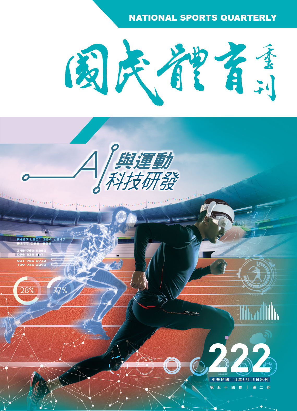 (圖)國民體育季刊第221期第五十四卷第二期