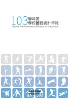 (圖)103學年度學校體育統計年報.pdf