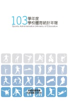 (圖)103學年度學校體育統計年報.pdf