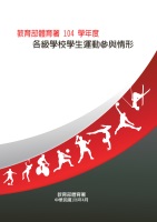 (圖)104學年度各級學校學生運動參與情形調查報告