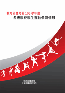 (圖)105學年度各級學校學生運動參與情形調查報告