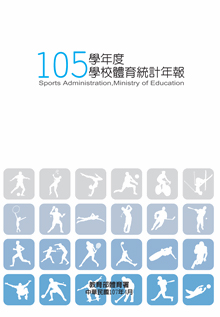 (圖)105學年度學校體育統計年報.pdf